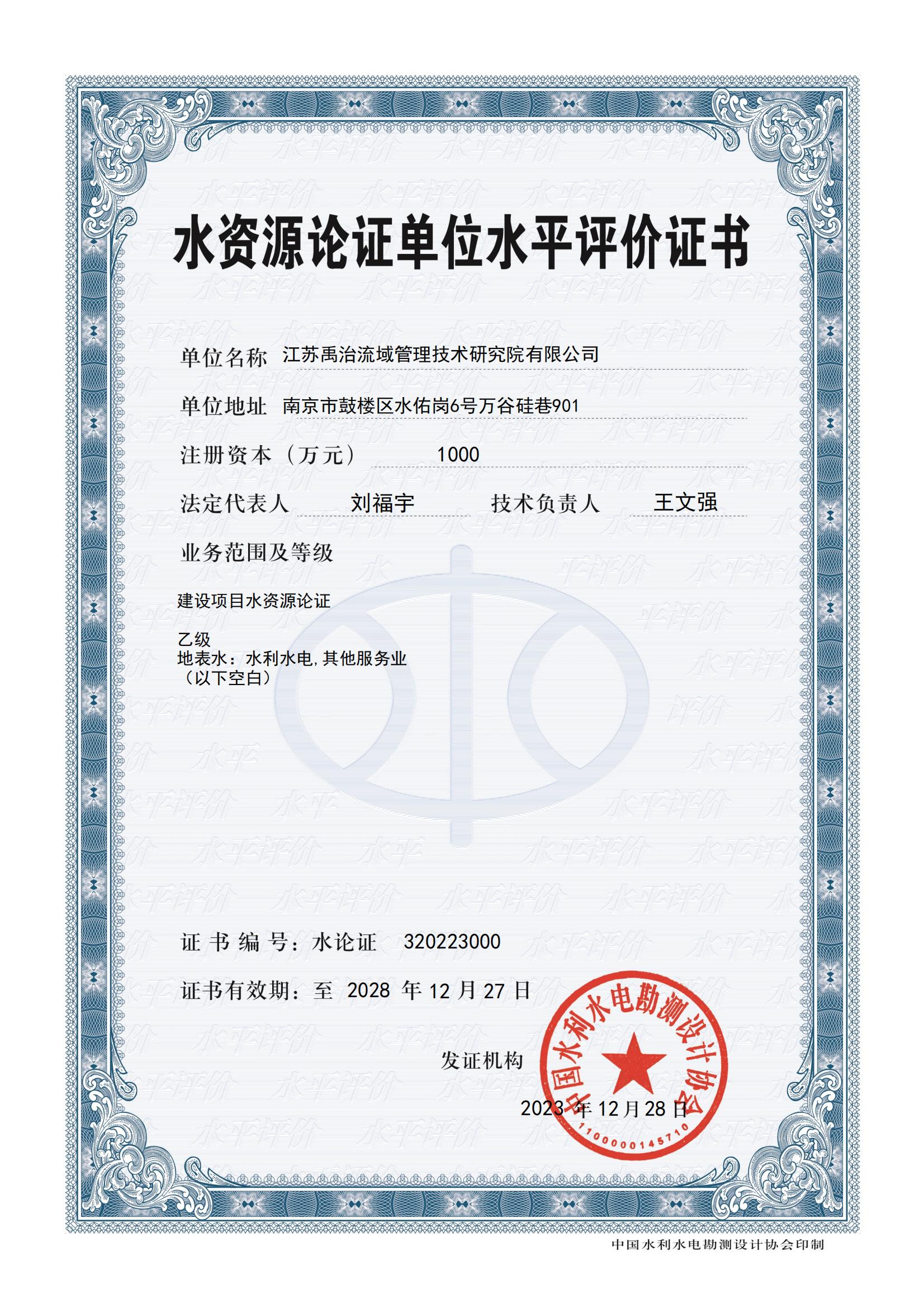 喜报丨我院喜获水文、水资源调查评价及水资源论证资质证书(图2)