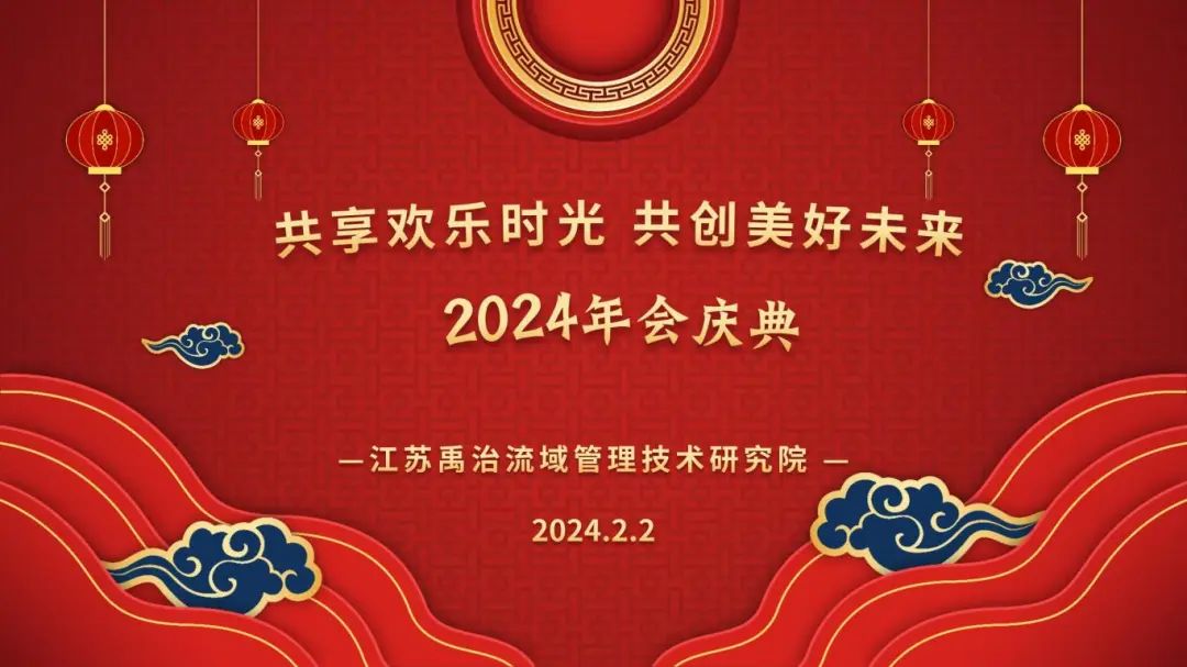 2024年会庆典丨共享欢乐时光 共创美好未来(图1) 2024年会庆典丨共享欢乐时光 共创美好未来(图1)