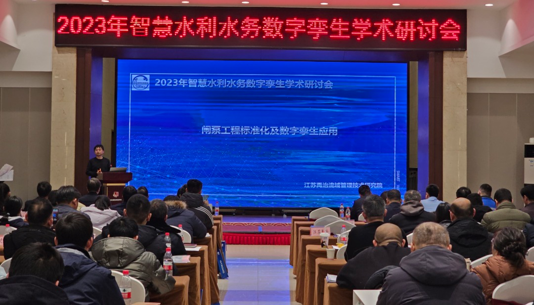 2023年智慧水利水务数字孪生学术研讨会在徐州顺利召开,我院携《泵闸工程标准化及数字孪生应用》出席会议(图3) 2023年智慧水利水务数字孪生学术研讨会在徐州顺利召开,我院携《泵闸工程标准化及数字孪生应用》出席会议(图3)