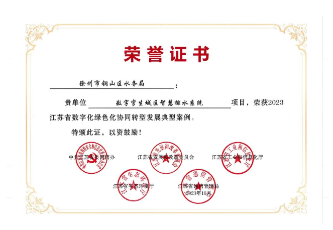 喜报丨我院承建的徐州市铜山区水务局《数字孪生城区智慧排水系统》荣获2023江苏省数字化绿色化协同转型发展典型案例(图2) 喜报丨我院承建的徐州市铜山区水务局《数字孪生城区智慧排水系统》荣获2023江苏省数字化绿色化协同转型发展典型案例(图2)